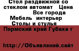 Стол раздвижной со стеклом автомат › Цена ­ 32 000 - Все города Мебель, интерьер » Столы и стулья   . Пермский край,Губаха г.